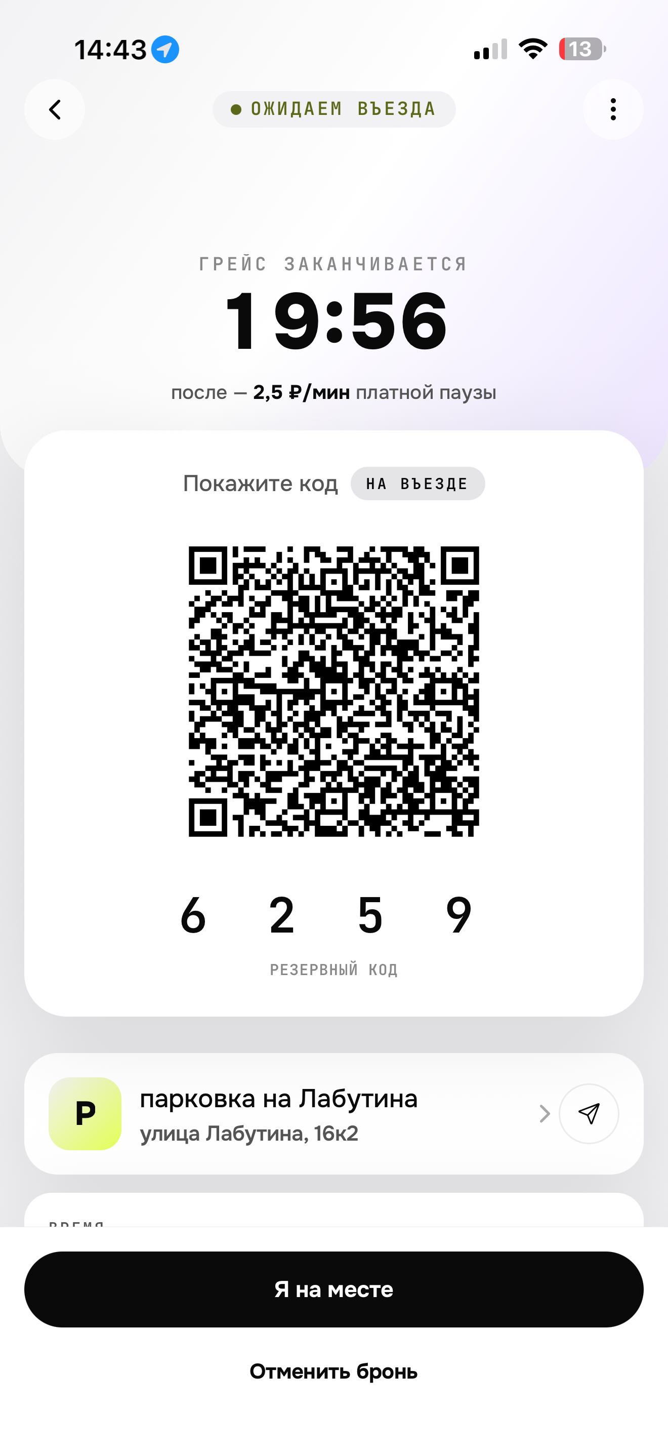Клиент бронирует — получает QR-код и резервный пин для въезда